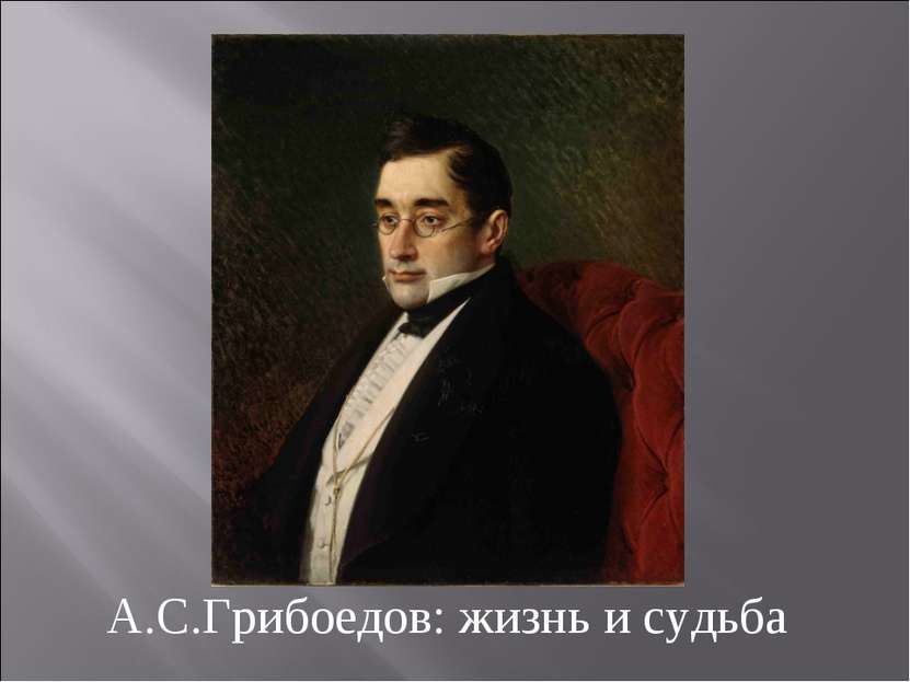 А.С.Грибоедов: жизнь и судьба