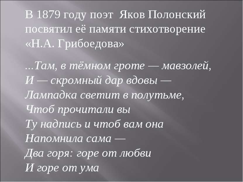 В 1879 году поэт Яков Полонский посвятил её памяти стихотворение «Н.А. Грибое...