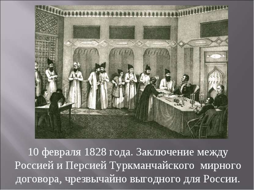 10 февраля 1828 года. Заключение между Россией и Персией Туркманчайского мирн...