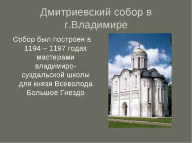 Дмитриевский собор в г.Владимире Собор был построен в 1194 – 1197 годах масте...