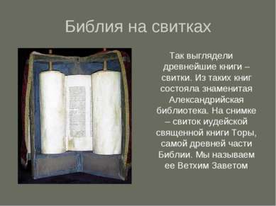 Библия на свитках Так выглядели древнейшие книги – свитки. Из таких книг сост...