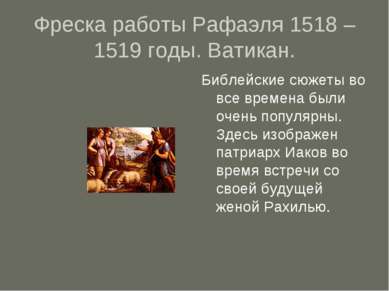 Фреска работы Рафаэля 1518 – 1519 годы. Ватикан. Библейские сюжеты во все вре...