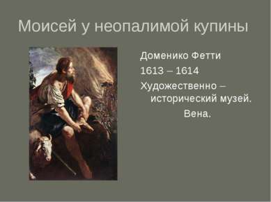Моисей у неопалимой купины Доменико Фетти 1613 – 1614 Художественно – историч...