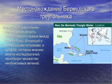 Местонахождение Бермудского треугольника Бермудский треугольник- легендарная ...