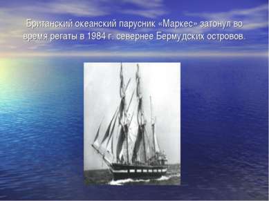 Британский океанский парусник «Маркес» затонул во время регаты в 1984 г. севе...