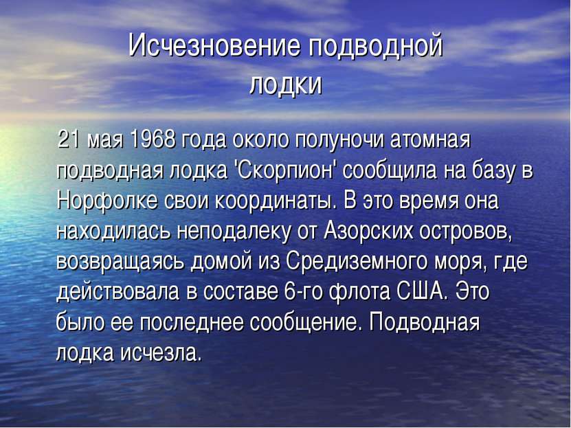 Исчезновение подводной лодки 21 мая 1968 года около полуночи атомная подводна...