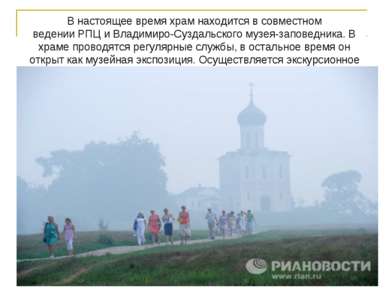 В настоящее время храм находится в совместном ведении РПЦ и Владимиро-Суздаль...