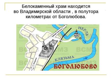 Белокаменный храм находится во Владимирской области , в полутора километрах о...
