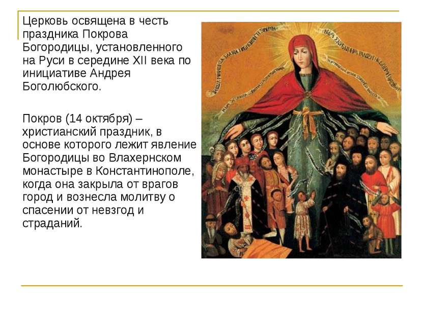 Церковь освящена в честь праздника Покрова Богородицы, установленного на Руси...