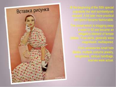 At the beginning of the 50th special popularity the skirt-solntseklyosh enjoy...