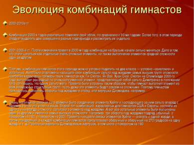 Эволюция комбинаций гимнастов 2000-2010е гг Комбинации 2000-х годов разительн...