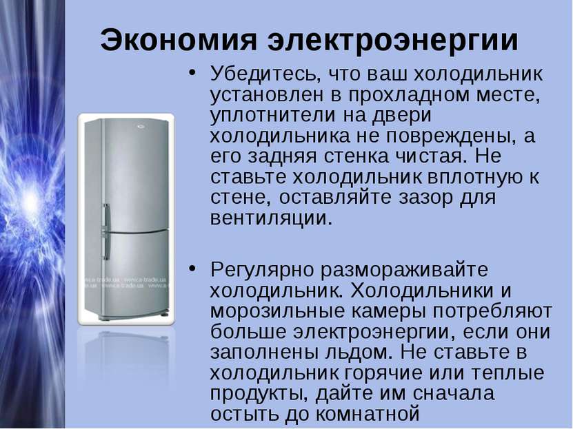 Экономия электроэнергии Убедитесь, что ваш холодильник установлен в прохладно...