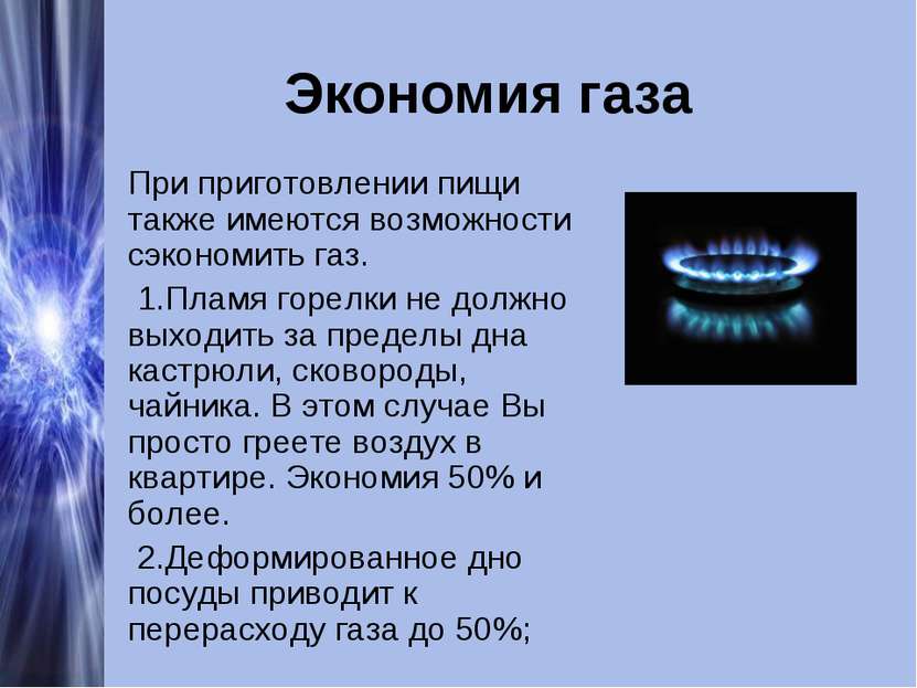 Экономия газа При приготовлении пищи также имеются возможности сэкономить газ...