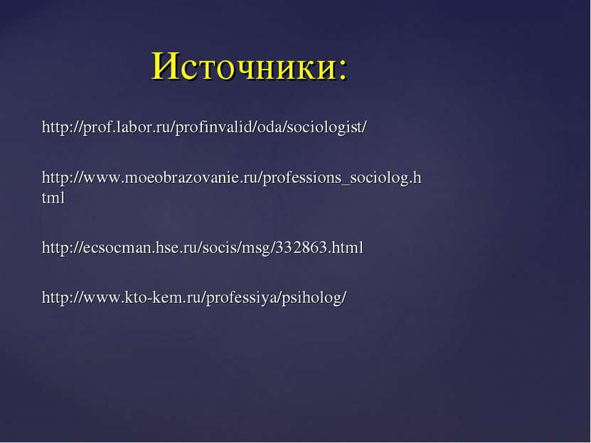 http://prof.labor.ru/profinvalid/oda/sociologist/ http://www.moeobrazovanie.r...