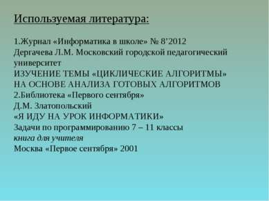 Используемая литература: Журнал «Информатика в школе» № 8’2012 Дергачева Л.М....