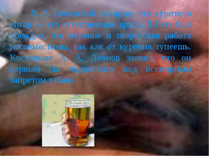 В. Г. Белинский говорил, что курители сигар — его естественные враги. В.Гете ...