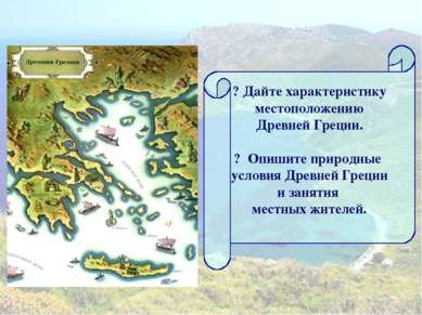 ? Дайте характеристику местоположению Древней Греции. ? Опишите природные усл...