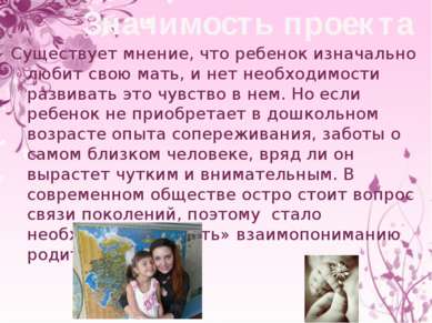 Значимость проекта Существует мнение, что ребенок изначально любит свою мать,...