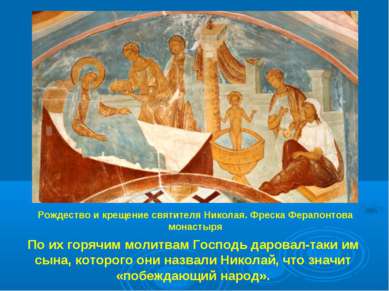 Рождество и крещение святителя Николая. Фреска Ферапонтова монастыря По их го...