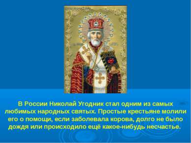 В России Николай Угодник стал одним из самых любимых народных святых. Простые...