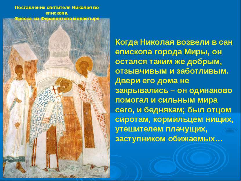 Поставление святителя Николая во епископа. Фреска из Ферапонтова монастыря Ко...