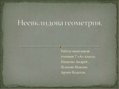 Работу выполнили ученики 7 «А» класса: Никитин Андрей , Шамоян Максим, Артем ...