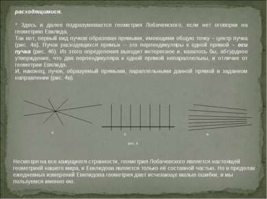 Несмотря на все кажущиеся странности, геометрия Лобачевского является настоящ...