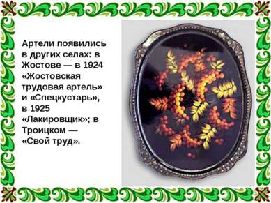 Артели появились в других селах: в Жостове — в 1924 «Жостовская трудовая арте...