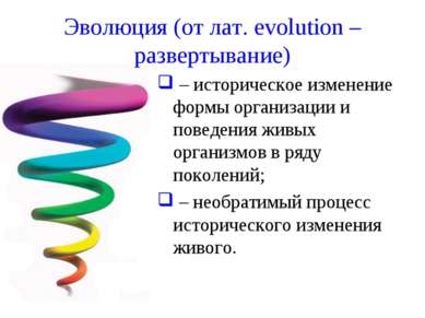 Эволюция (от лат. evolution – развертывание) – историческое изменение формы о...