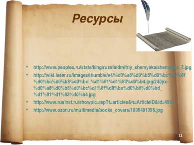 Ресурсы http://www.peoples.ru/state/king/russia/dmitriy_shemyaka/shemyaka_7.j...