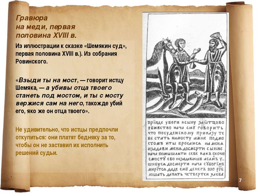 Гравюра на меди, первая половина XVIII в. Из иллюстрации к сказке «Шемякин су...
