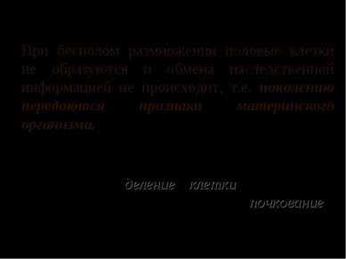 При бесполом размножении половые клетки не образуются и обмена наследственной...