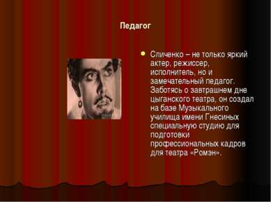 Педагог Сличенко – не только яркий актер, режиссер, исполнитель, но и замечат...