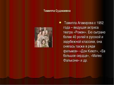 Тамилла Суджаевна Тамилла Агамирова с 1952 года – ведущая актриса театра «Ром...