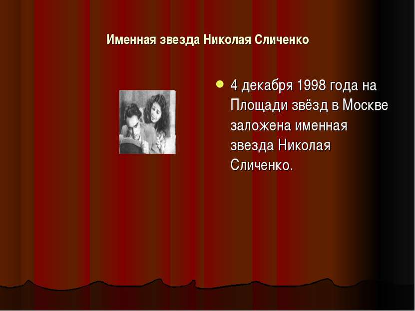 Именная звезда Николая Сличенко 4 декабря 1998 года на Площади звёзд в Москве...