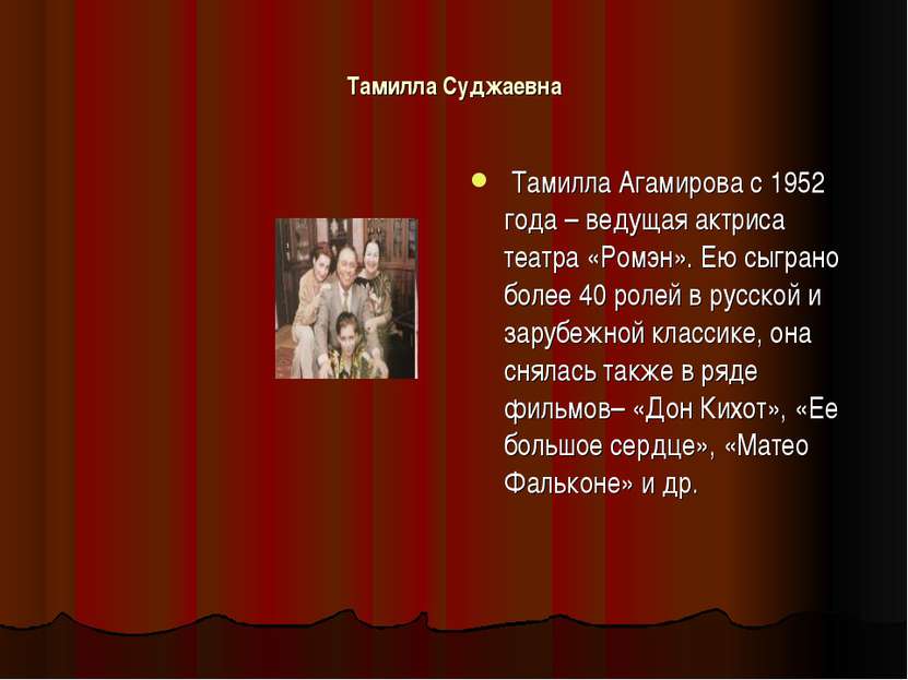 Тамилла Суджаевна Тамилла Агамирова с 1952 года – ведущая актриса театра «Ром...
