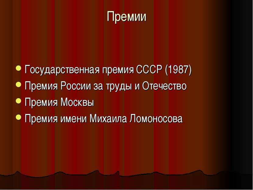 Премии Государственная премия СССР (1987) Премия России за труды и Отечество ...