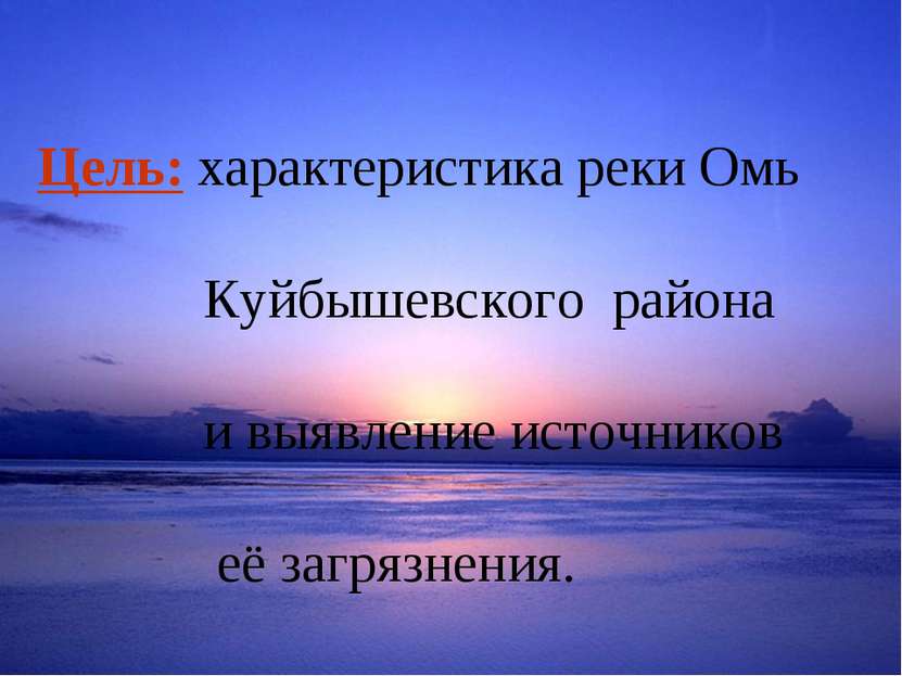 Цель: характеристика реки Омь Куйбышевского района и выявление источников её ...