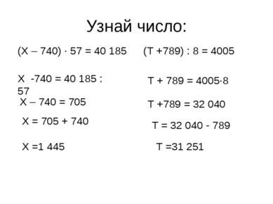 Узнай число: (Х – 740) · 57 = 40 185 (T +789) : 8 = 4005 Х -740 = 40 185 : 57...