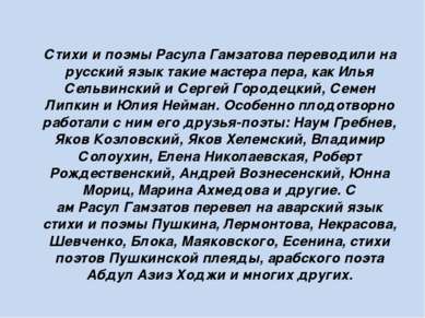 Стихи и поэмы Расула Гамзатова переводили на русский язык такие мастера пера,...