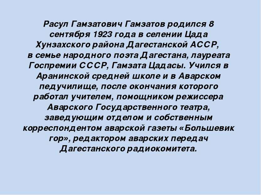 Расул Гамзатович Гамзатов родился 8 сентября 1923 года в селении Цада Хунзахс...