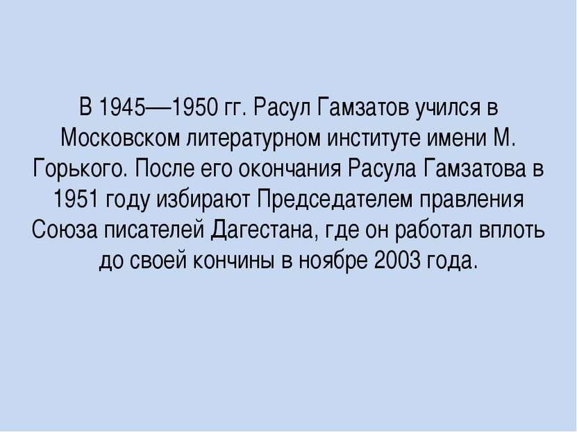 В 1945—1950 гг. Расул Гамзатов учился в Московском литературном институте име...