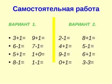 Самостоятельная работа ВАРИАНТ 1. ВАРИАНТ 2. 3+1= 9+1= 2-1= 8+1= 6-1= 7-1= 4+...