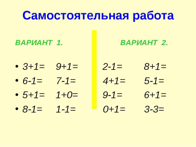 Самостоятельная работа ВАРИАНТ 1. ВАРИАНТ 2. 3+1= 9+1= 2-1= 8+1= 6-1= 7-1= 4+...