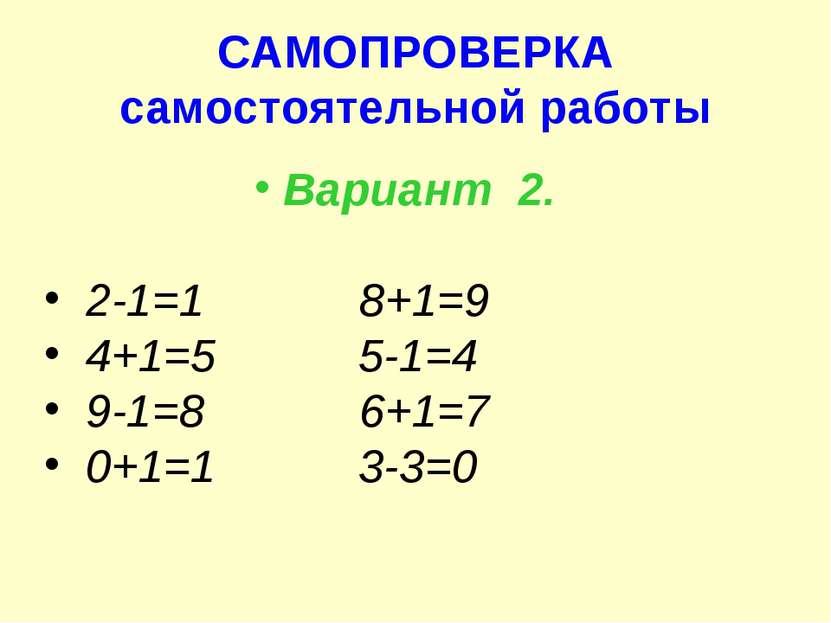 САМОПРОВЕРКА самостоятельной работы Вариант 2. 2-1=1 8+1=9 4+1=5 5-1=4 9-1=8 ...