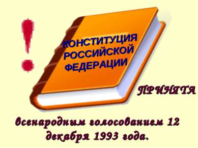 ПРИНЯТА всенародным голосованием 12 декабря 1993 года. КОНСТИТУЦИЯ РОССИЙСКОЙ...