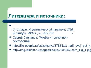 Литература и источники: С. Стаут, Управленческий тренинг, СПб, «Питер», 2002 ...