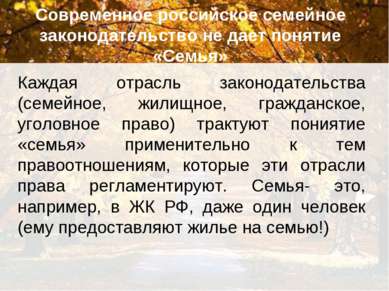 Современное российское семейное законодательство не дает понятие «Семья» Кажд...