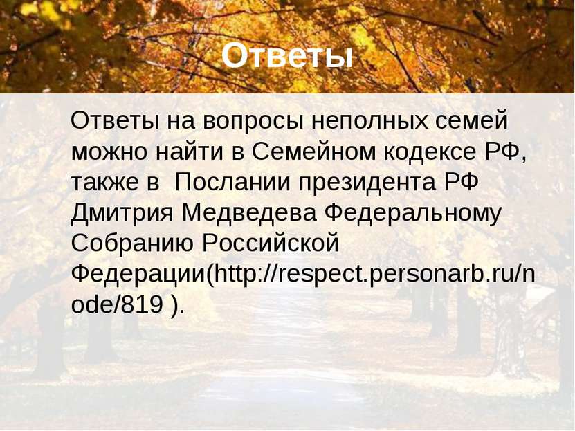 Ответы Ответы на вопросы неполных семей можно найти в Семейном кодексе РФ, та...