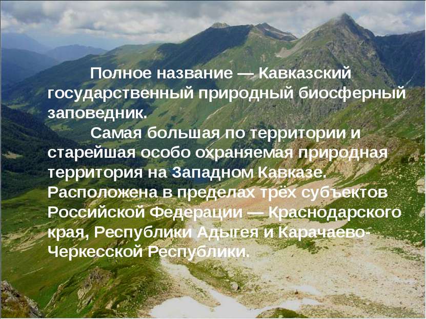 Полное название — Кавказский государственный природный биосферный заповедник....